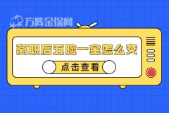 离职后五险一金怎么交才方便？看这里