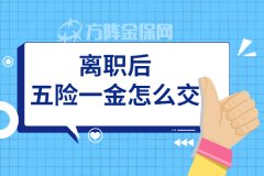 离职后五险一金怎么交？看了就能机智应对！