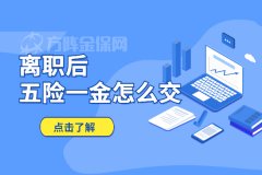 离职后五险一金怎么交，看了你就知道了！