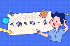 离职可以代缴五险一金吗？