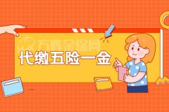 可不可以找人力资源公司代缴五险一金？