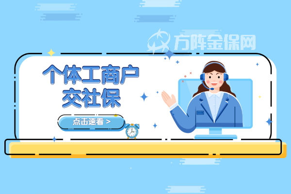 个体工商户交社保