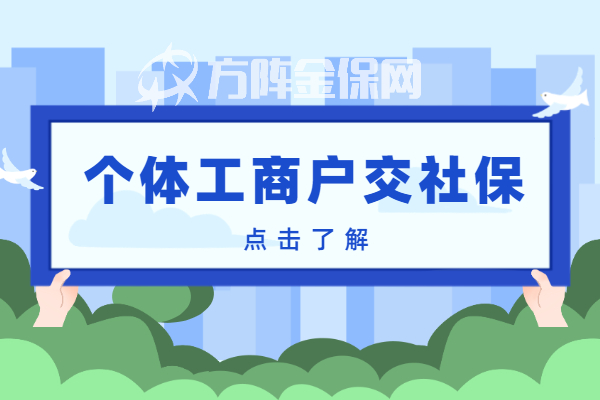 个体工商户交社保