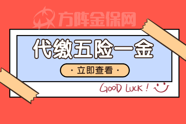 代理五险一金