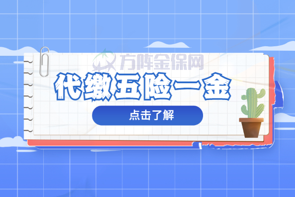 代理五险一金
