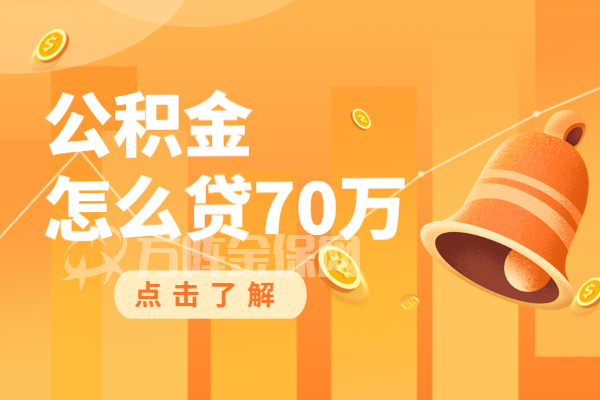 代缴公积金