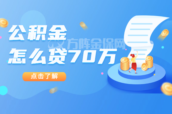 代缴公积金