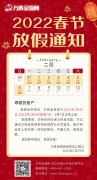 方阵金保网—2022年春节放假通知！