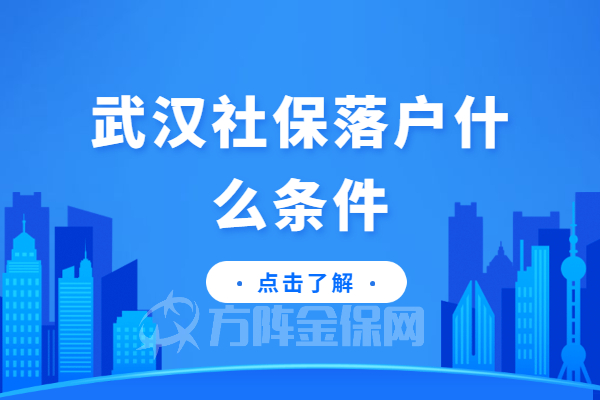 武汉社保落户什么条件