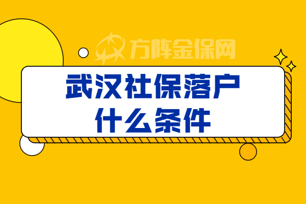 武汉社保落户什么条件