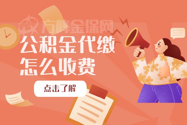 公积金代缴怎么收费