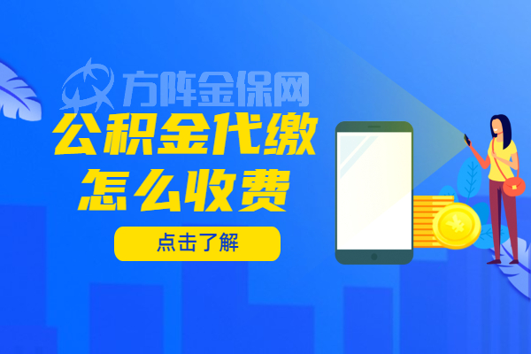 公积金代缴怎么收费
