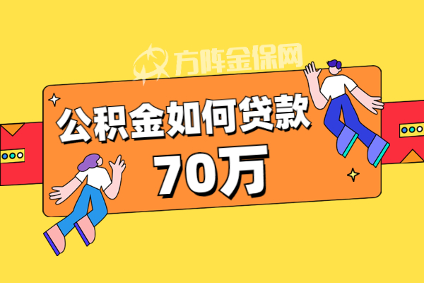 公积金如何贷款70万