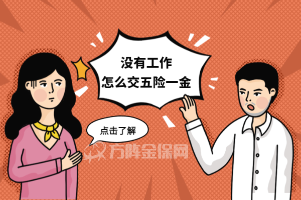 没有工作怎么交五险一金