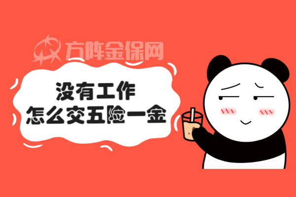 没有工作怎么交五险一金