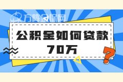 公积金如何贷款70万最高额度