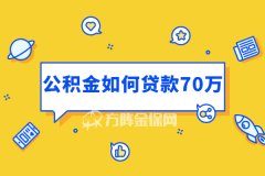 在武汉公积金如何贷款到70万？