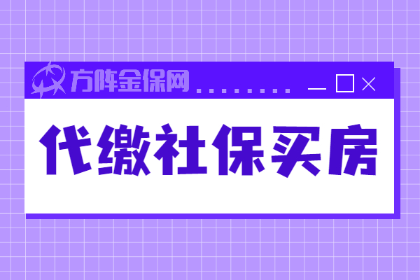 代缴社保买房