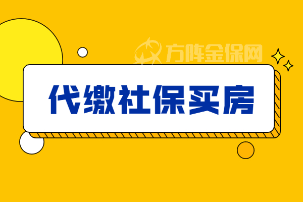 代缴社保买房
