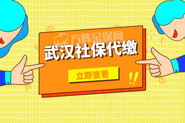 武汉社保代缴