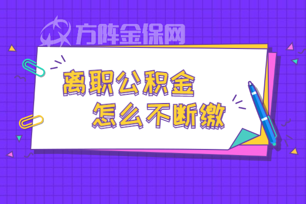 离职公积金怎么不断缴