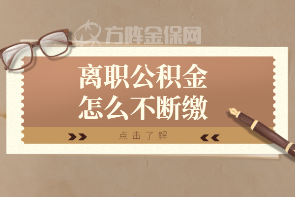 离职公积金怎么不断缴