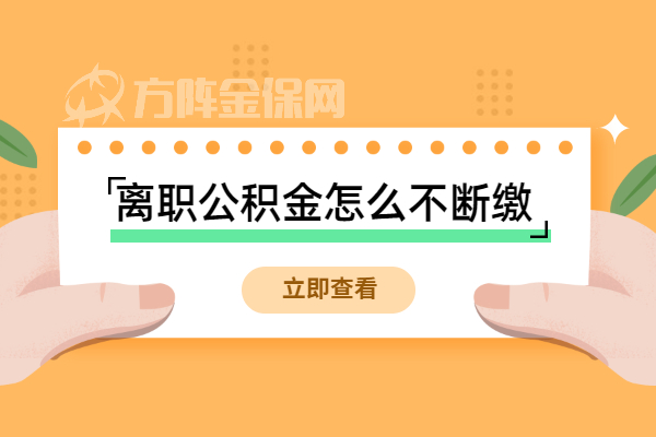 离职公积金怎么不断缴