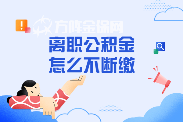 离职公积金怎么不断缴