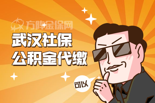 武汉社保公积金代缴