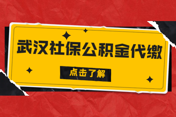 武汉社保公积金代缴