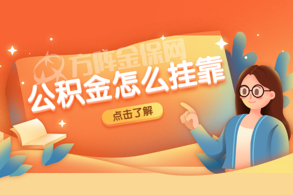 公积金怎么挂靠