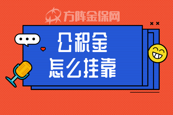 公积金怎么挂靠