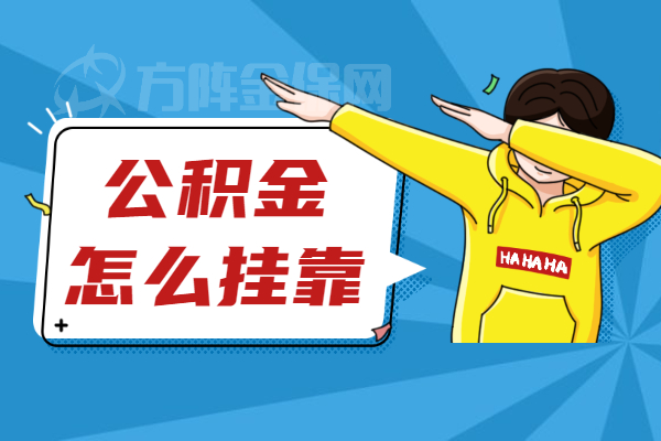 公积金怎么挂靠