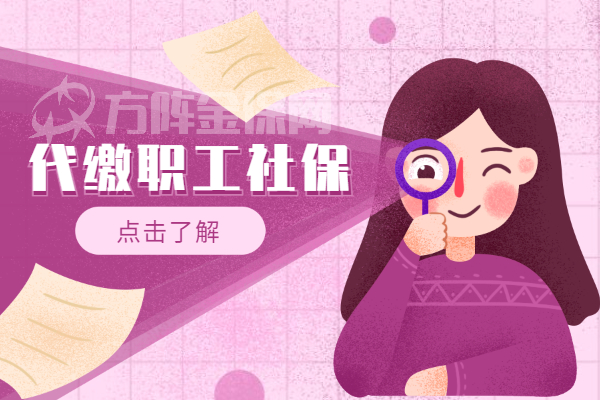 代缴职工社保