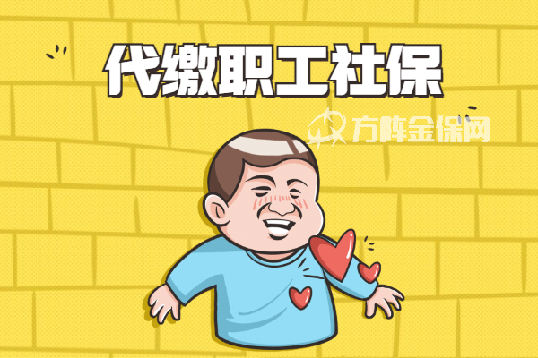 代缴职工社保