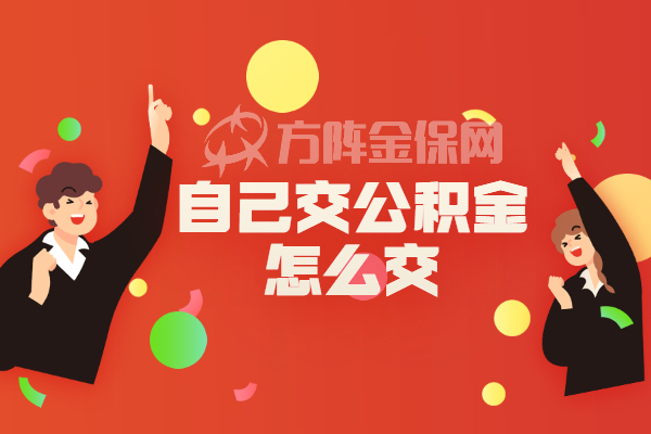 自己交公积金怎么交