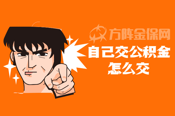 自己交公积金怎么交
