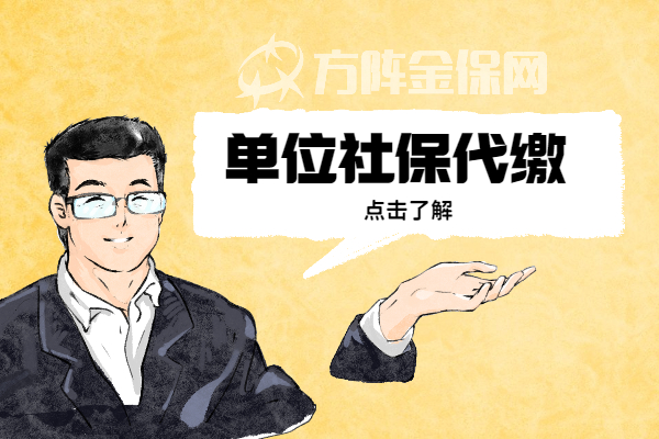 单位社保代缴