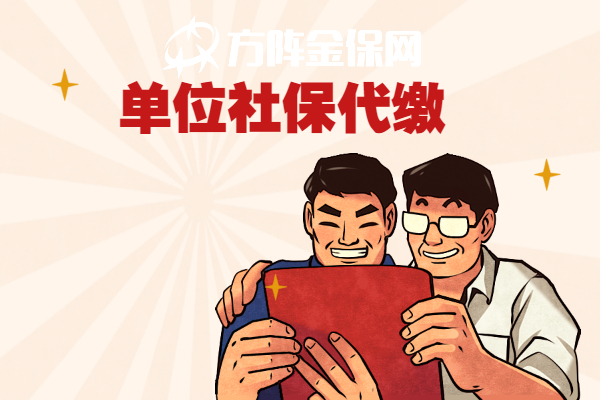 单位社保代缴