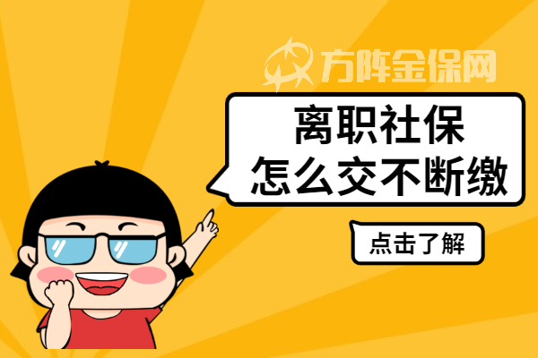 离职社保怎么交不会断