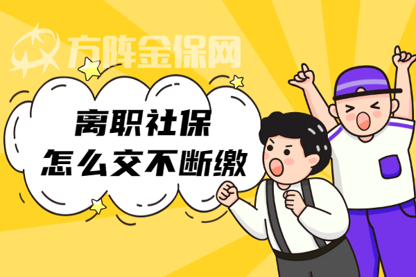 离职社保怎么交不会断