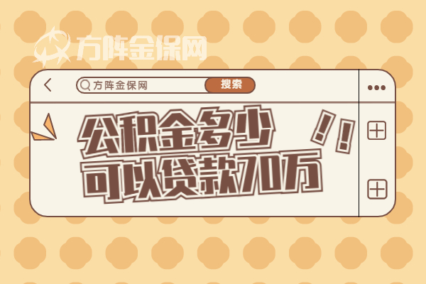 公积金多少可以贷款70万