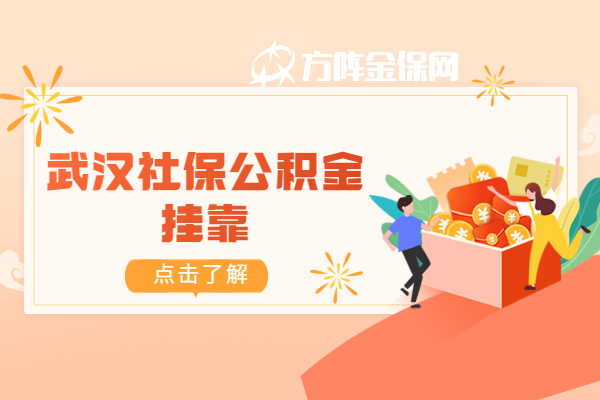 武汉社保公积金挂靠
