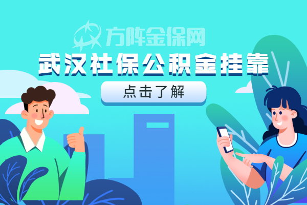 武汉社保公积金挂靠