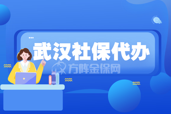武汉社保代缴