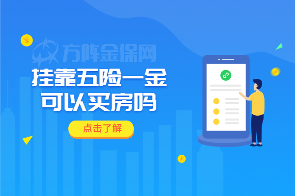 挂靠五险一金可以买房吗