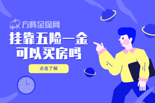挂靠五险一金可以买房吗