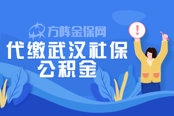 代缴武汉社保公积金