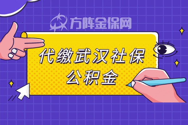 代缴武汉社保公积金