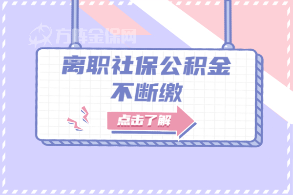 离职社保公积金不断缴